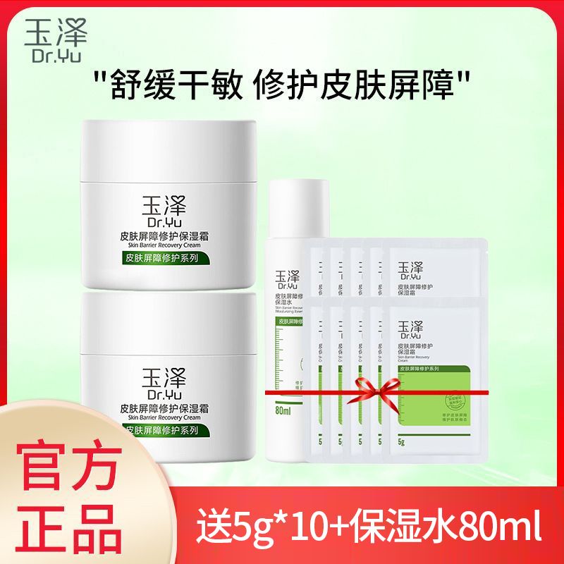玉泽 皮肤屏障修护保湿霜面霜50g*2瓶【送保湿水80ml+同款面霜5g*10（包装随机）】