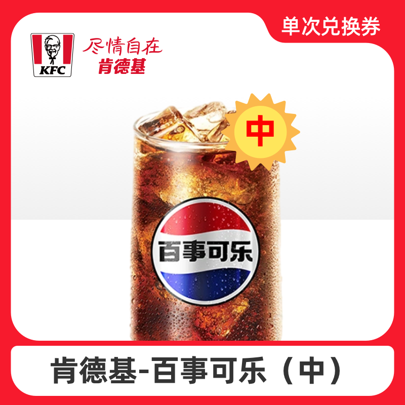 肯德基 百事可乐（中）卡密兑换码