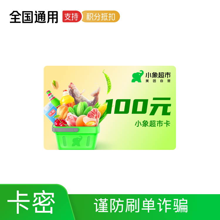 福禄网络 小象超市 礼品卡100元（美团买菜）