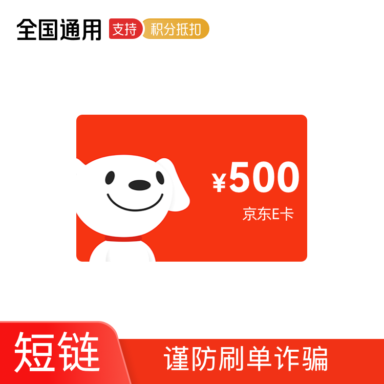 京东E卡 500元 卡密兑换码（京东APP兑换使用）