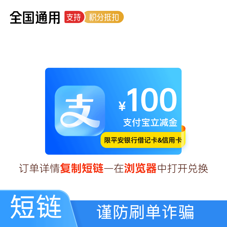 福禄网络 支付宝立减金 100元【平安信用卡或借记卡支付使用】