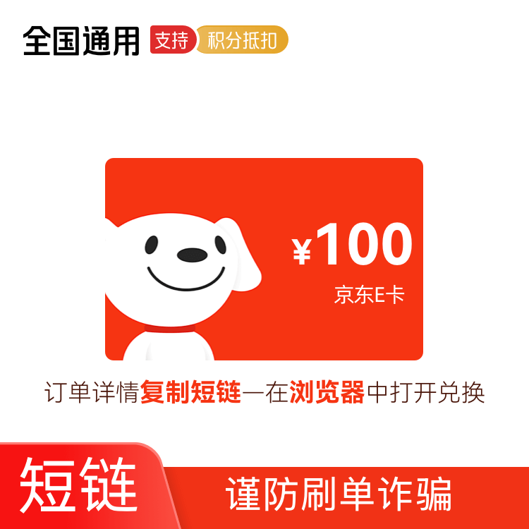 京东E卡 电子卡 100元 卡密