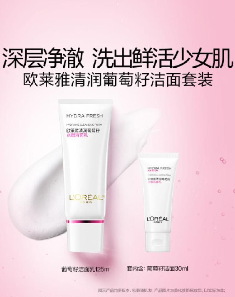 欧莱雅 葡萄籽洁面乳洗面奶保湿深层清洁毛孔 葡萄籽系列 洁面乳125ml+洁面乳30ml
