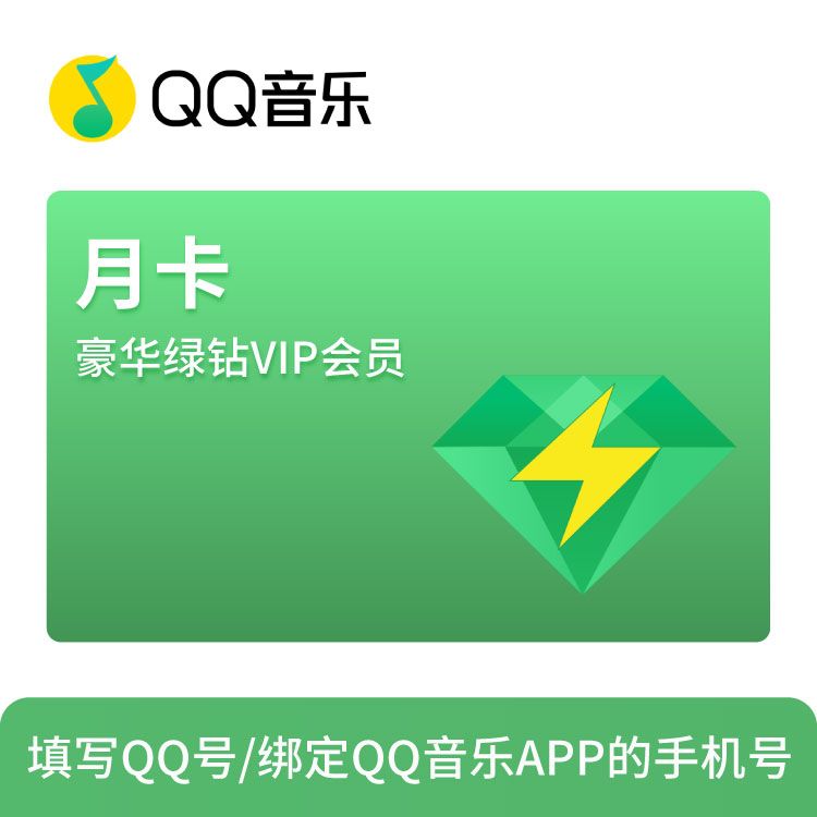 QQ音乐豪华绿钻VIP月卡