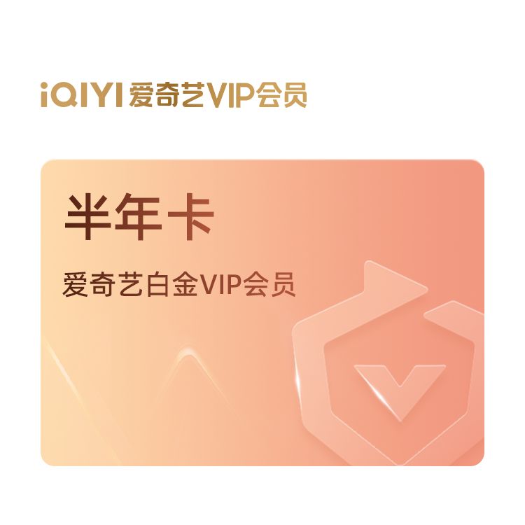 爱奇艺 白金VIP会员半年卡（支持电视端）