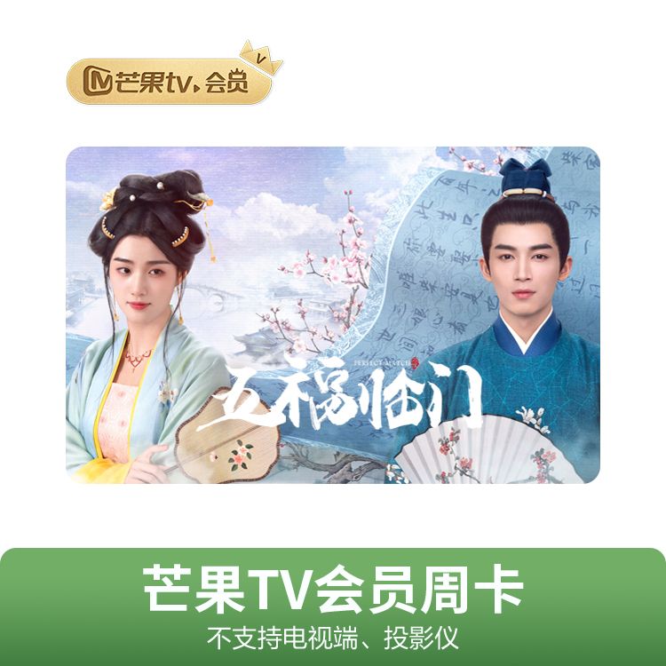 M 芒果TV会员周卡