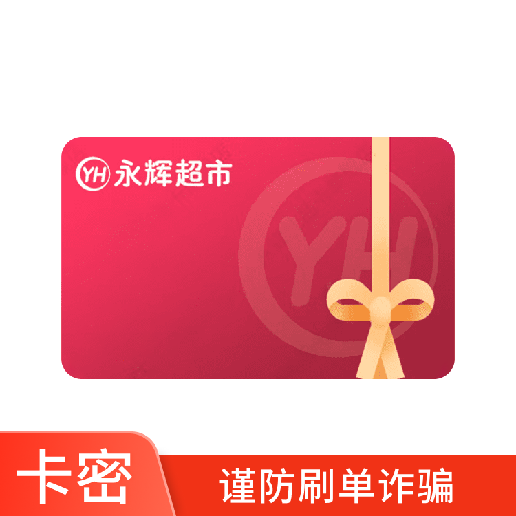 永辉 超市10元电子礼品卡 购物卡 —（卡号卡密）