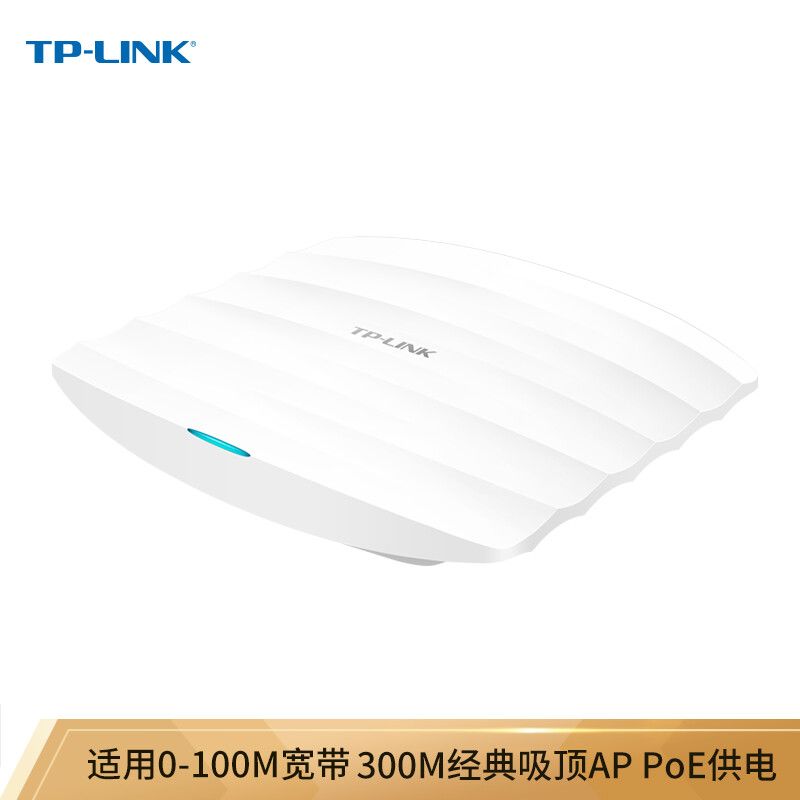 京东直供 TP-LINK TL-AP302C-PoE 300M企业级无线吸顶式AP 无线wifi接入点
