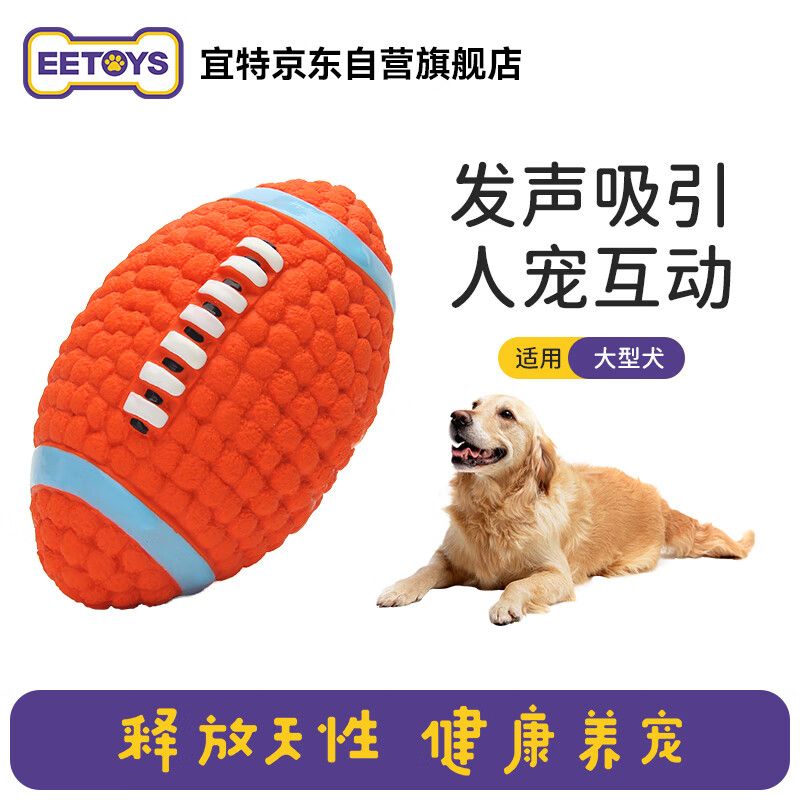 京东直供 宜特（EETOYS）大号橄榄球狗狗玩具趣味发声磨牙洁齿独处陪伴互动解闷宠物玩具