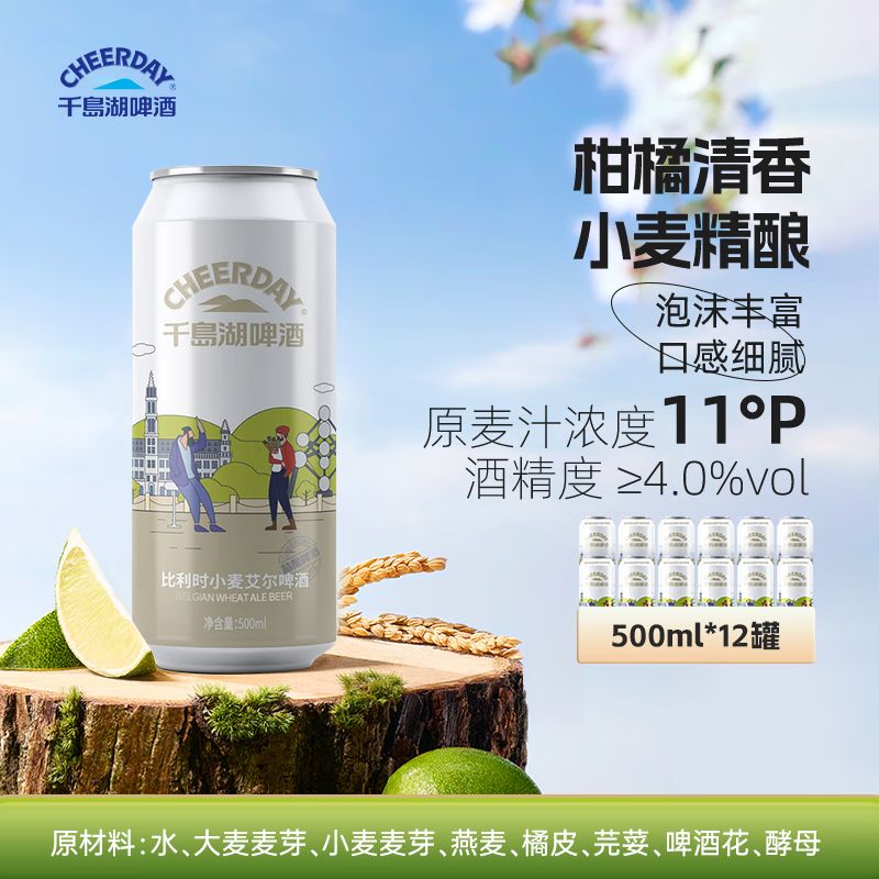京东直供 千島湖啤酒（CHEERDAY）小麦精酿白啤酒11度 500ml*12听比利时风味啤酒整箱装