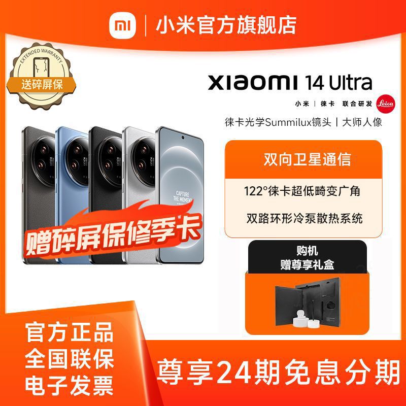 小米 14Ultra 送碎屏险季卡【送尊享礼盒】 徕卡光学Summilux镜头 5G AI手机