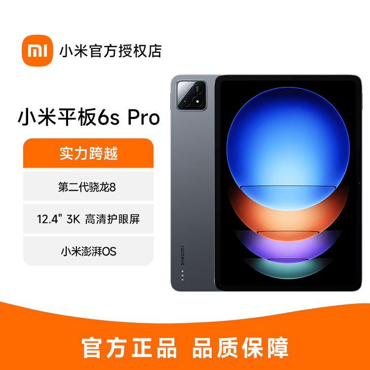 MI/小米 小米平板6S Pro 12.4英寸骁龙8Gen2 澎湃OS平板电脑 3K超清屏 PC级WPS软件 120W快充 