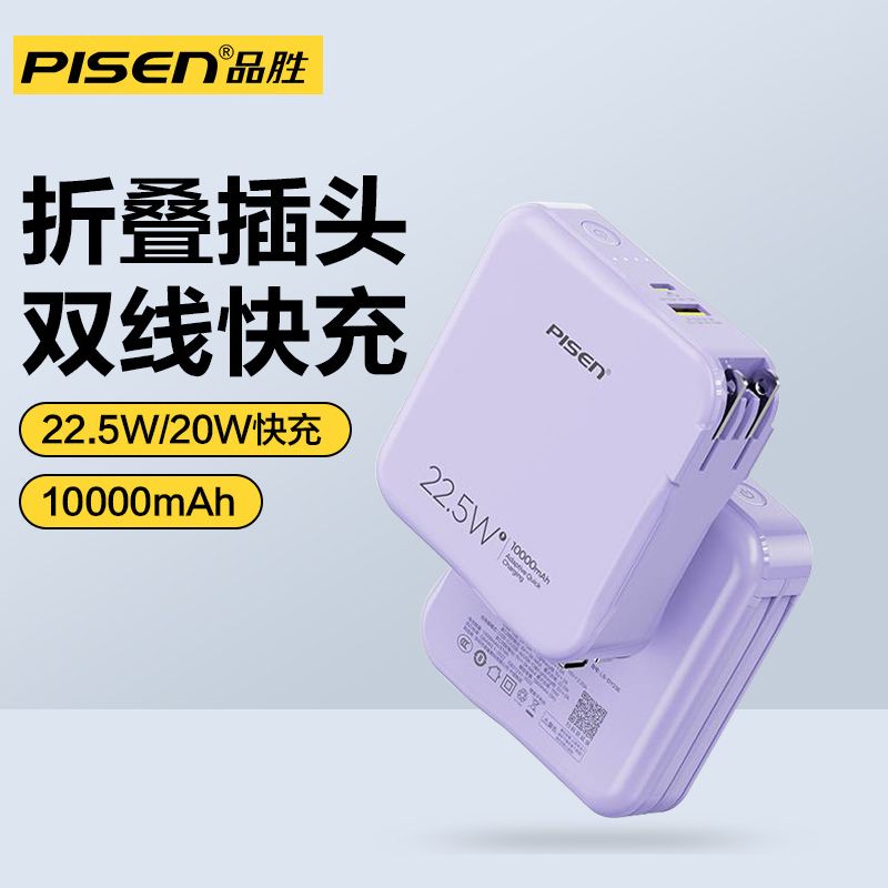 品胜 电霸充电宝10000毫安自带线AC插头超大容量22.5W充电器二合一适用华为小米苹果双向快充PD便携移动电源