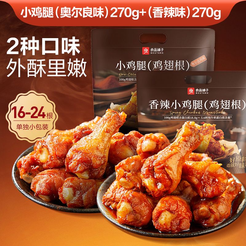 良品铺子 奥尔良小鸡腿270g 香辣熟食卤味鸡肉鸡翅根 小吃休闲零食