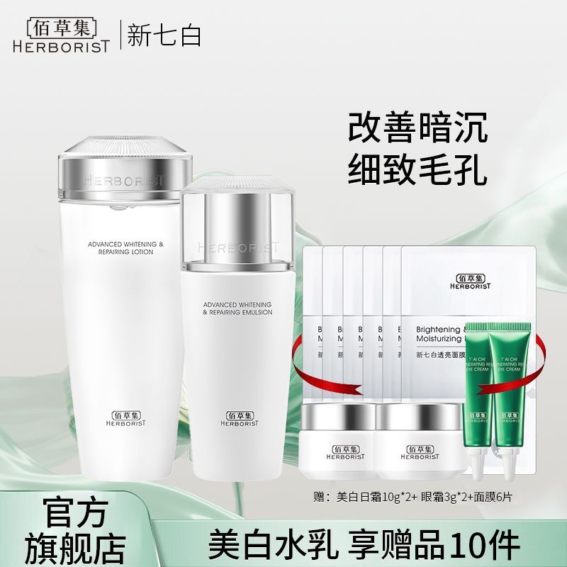 佰草集 新七白水乳护肤套装（水180ml+乳100ml）【美白特证 送日霜10g*2+太极眼霜3g*2+面膜6片】 