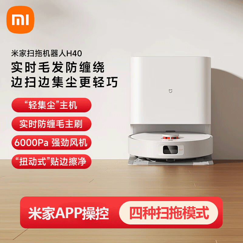 MI 小米扫拖机器人H40 扫洗拖一体机 自动集尘毛发切割防缠绕 拖地洗拖一体 洗地机扫地机