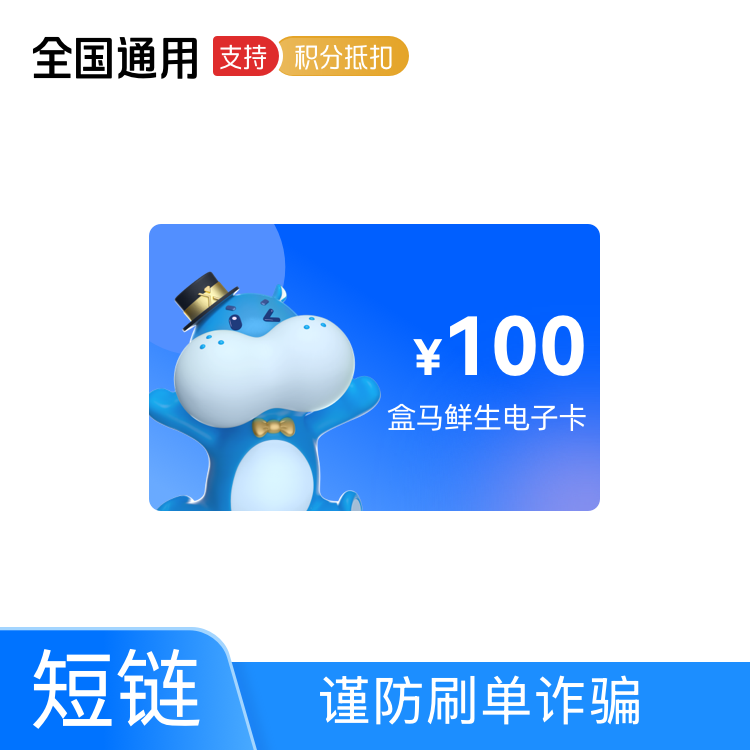 盒马 鲜生礼品卡100元