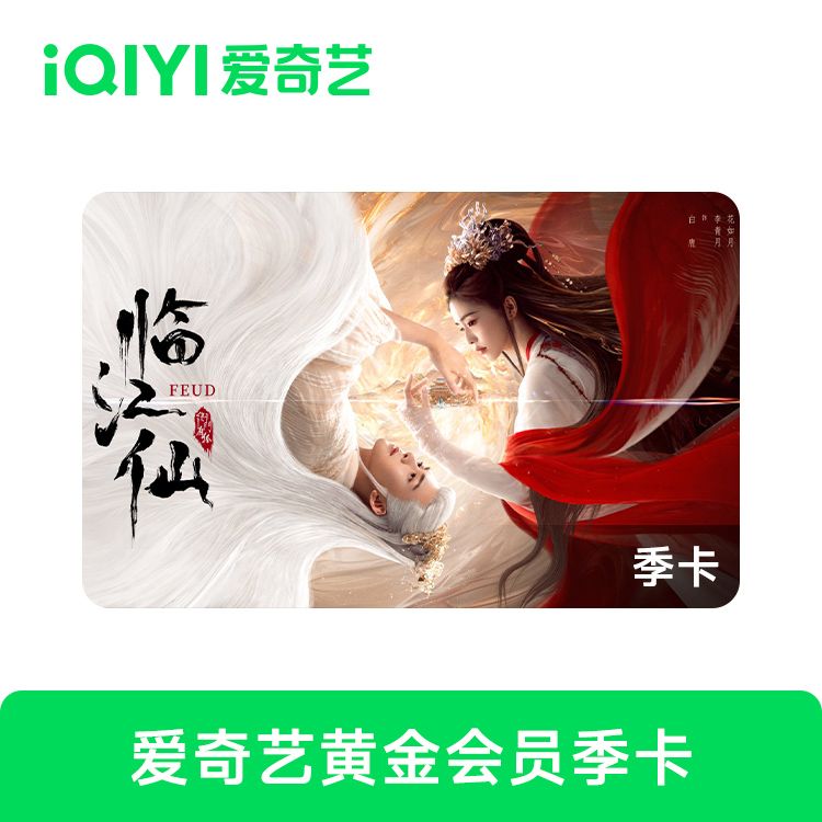 爱奇艺黄金会员季卡