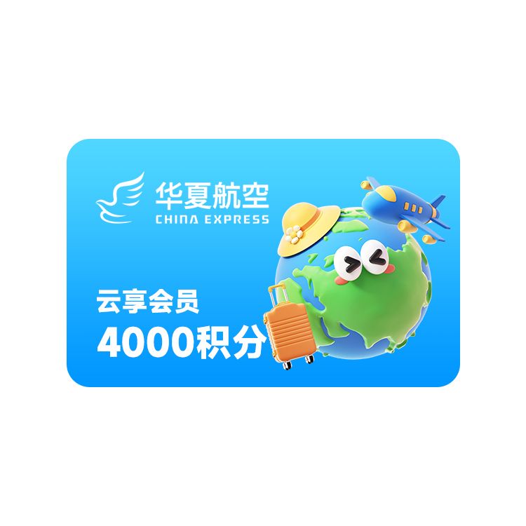 华夏航空 云享会员4000积分