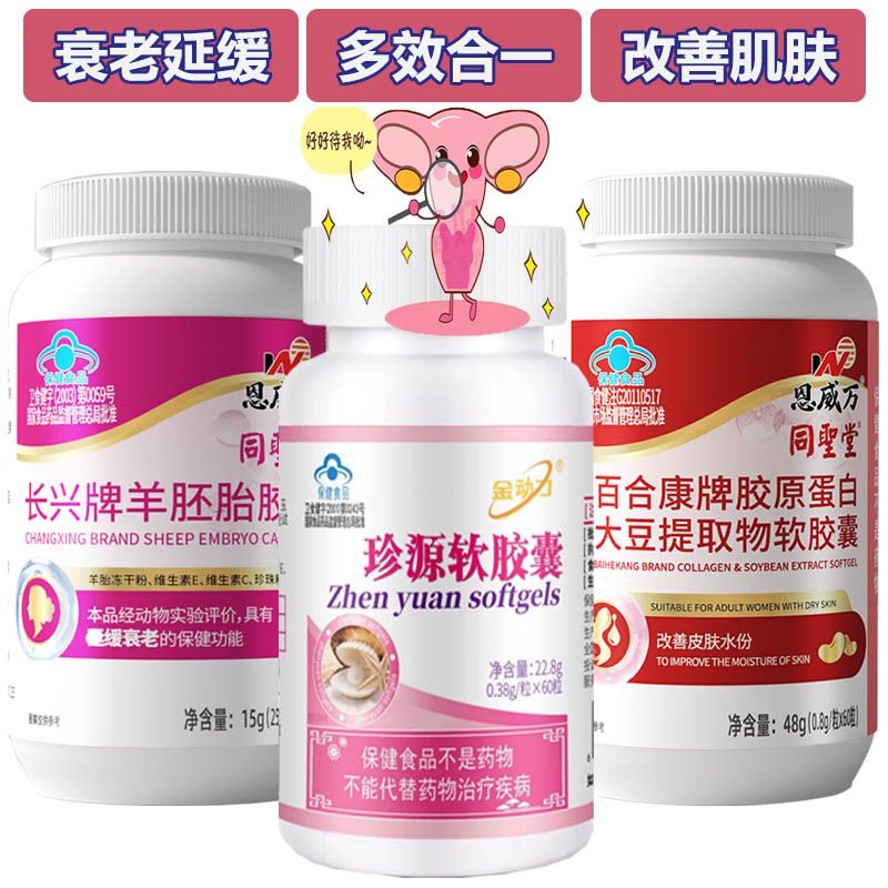 同圣堂 羊胚胎羊胎盘羊胎素+胶原蛋白大豆异黄酮珍源软胶囊调理内调抗衰老保健品女非卵巢保养祛斑抗皱调理月经内分泌更年期潮热失眠产品
