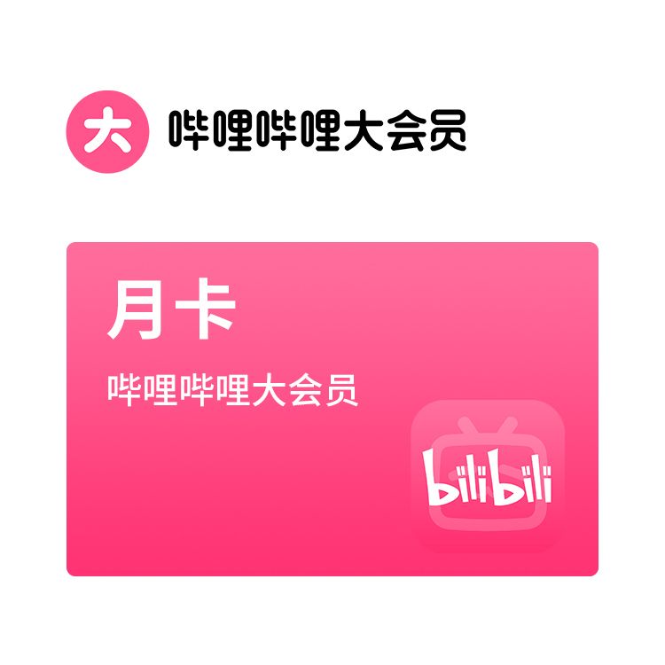 哔哩哔哩大会员月卡