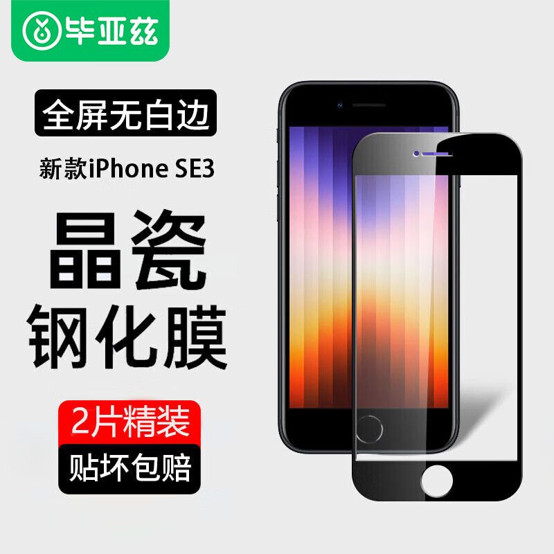 京东直供 毕亚兹适用苹果SE3/SE2钢化膜 iphone8/7手机膜【2片装】高清全屏覆盖玻璃保护膜强抗指纹防刮耐磨 JM240