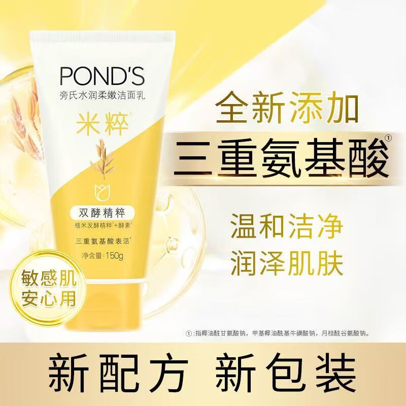 京东直供 旁氏（POND'S）米粹润泽保湿洁面乳150g 氨基酸洗面奶男女去角质妇女节