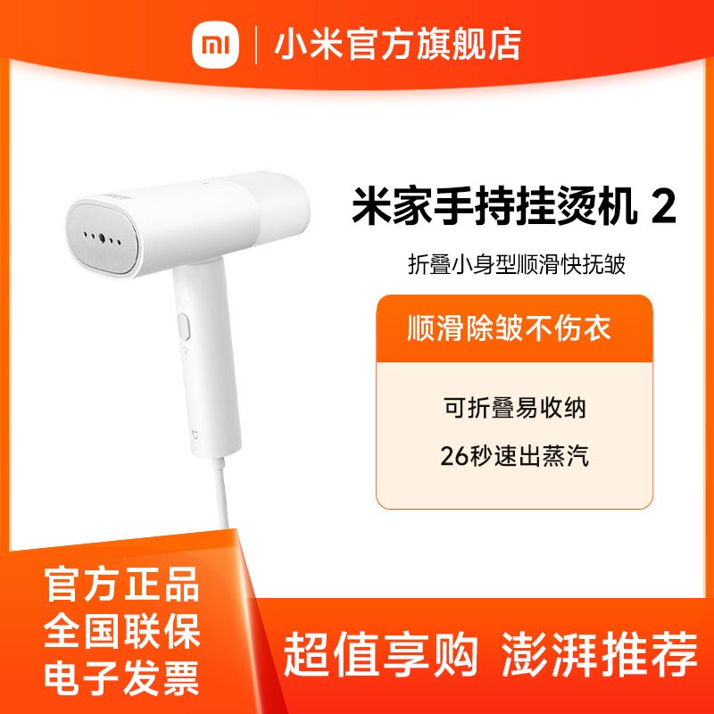 小米 米家手持挂烫机2【积分兑换】蒸汽电熨斗熨烫机 家用便携折叠 除菌除螨 除皱不伤衣 