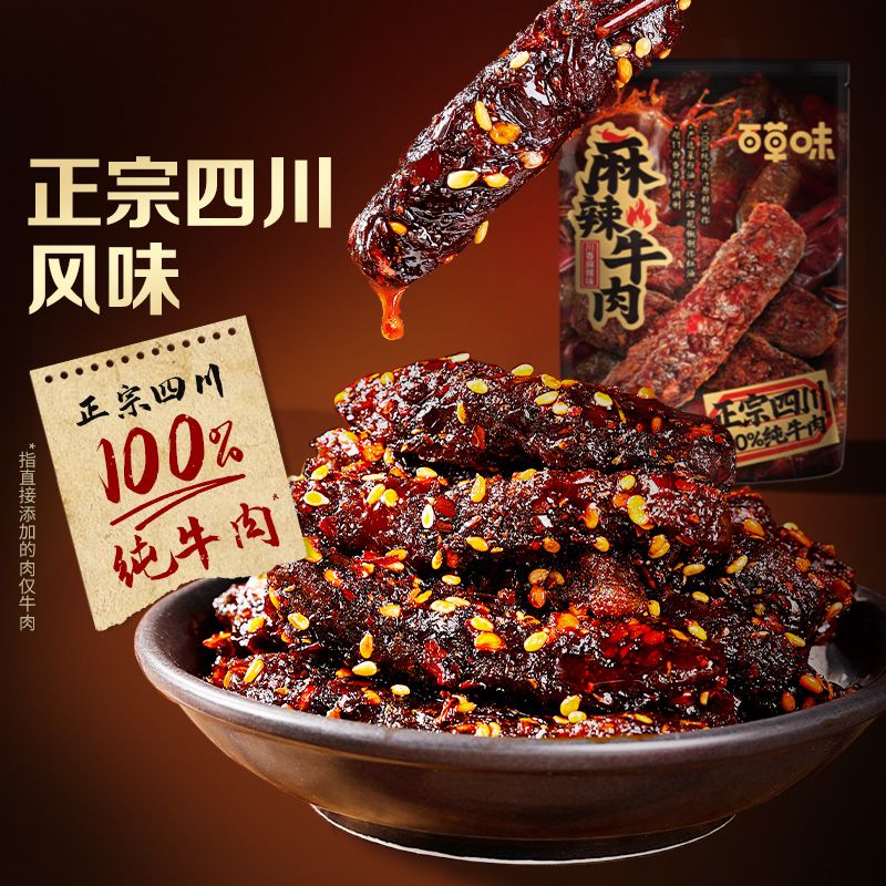 百草味 【满减】【百草味】麻辣牛肉（川香麻辣味）33g 手撕牛肉休闲零食家庭礼盒牛肉干肉脯
