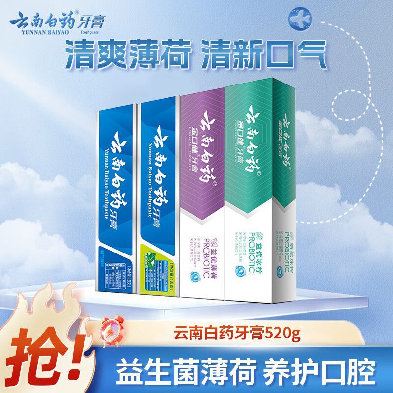 云南白药 牙膏留兰香薄荷牙膏520g清新口气去异味健康口腔减轻牙龈问题清火组合Q30（无货手动下架）