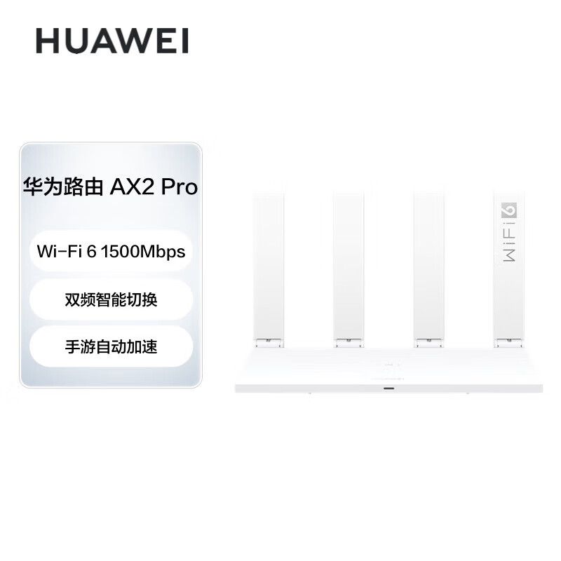 华为 HUAWEI路由器AX2pro全千兆家用WiFi6无线5G穿墙王网络信号放大器增强器游戏家长路由电竞有线漏油器