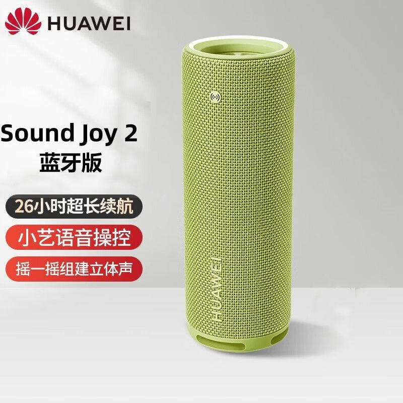 华为 HUAWEI Sound joy2 智能蓝牙音箱 户外便携 家庭终端 26小时超长续航 摇一摇组立体声 IP67防尘防水