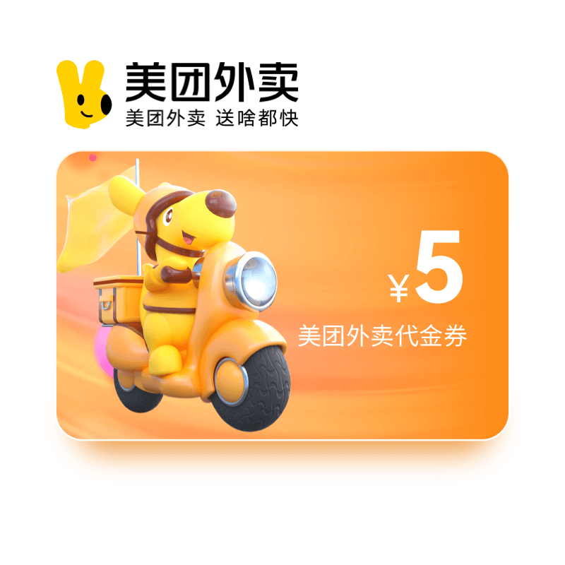 美团外卖 5元无门槛红包（直充）（单天限购5张）
