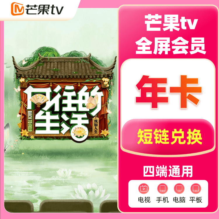 芒果TV 全屏影视- 年卡【支持电视端】【短链】