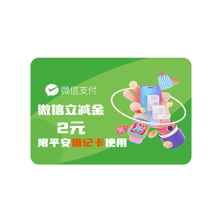微信支付2元立减金