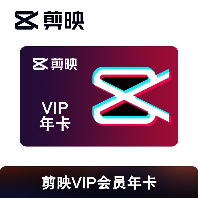 剪映VIP会员年卡
