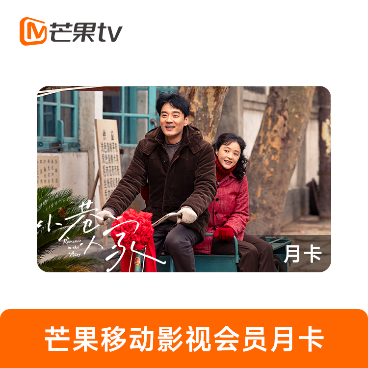 橙券 芒果TV移动影视会员月卡