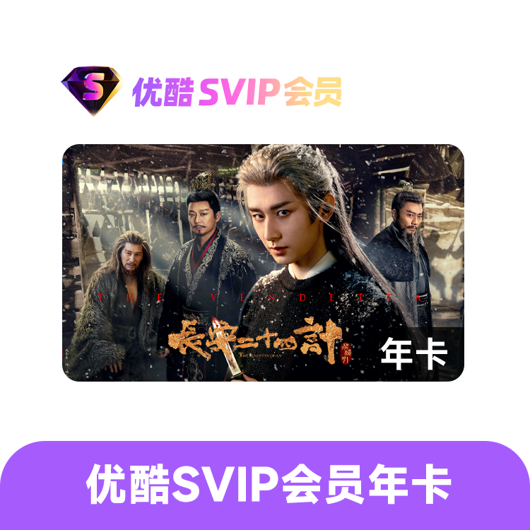 优酷SVIP会员年卡