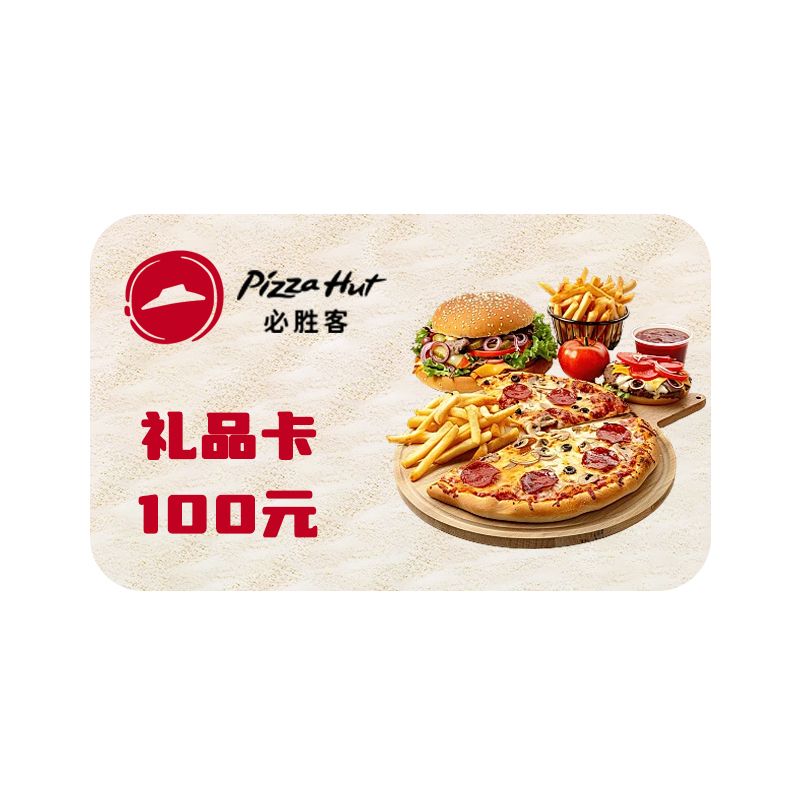 必胜客 100元电子礼品卡