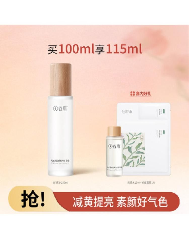 谷雨 光甘草光感精华露护肤品爽肤水提亮肤色细腻肌肤保湿补水 光甘草系列 水100ml+水15ml+面膜1片