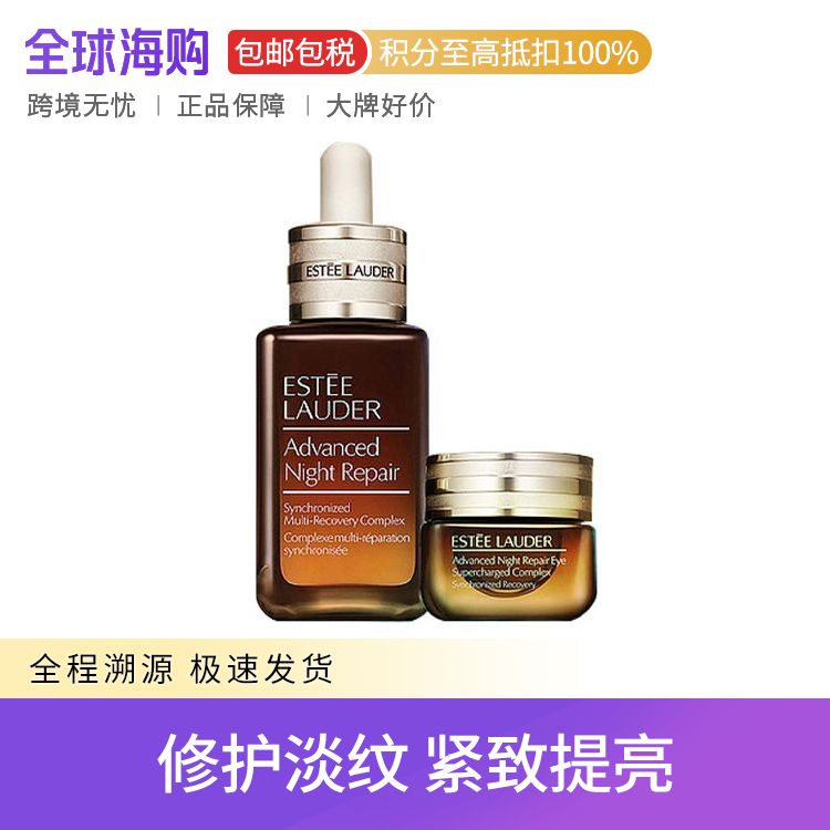 雅诗兰黛 小棕瓶面部2件套 特润精华50ml+小棕瓶眼霜15ml 修护淡纹 紧致抗皱 Star Beauty