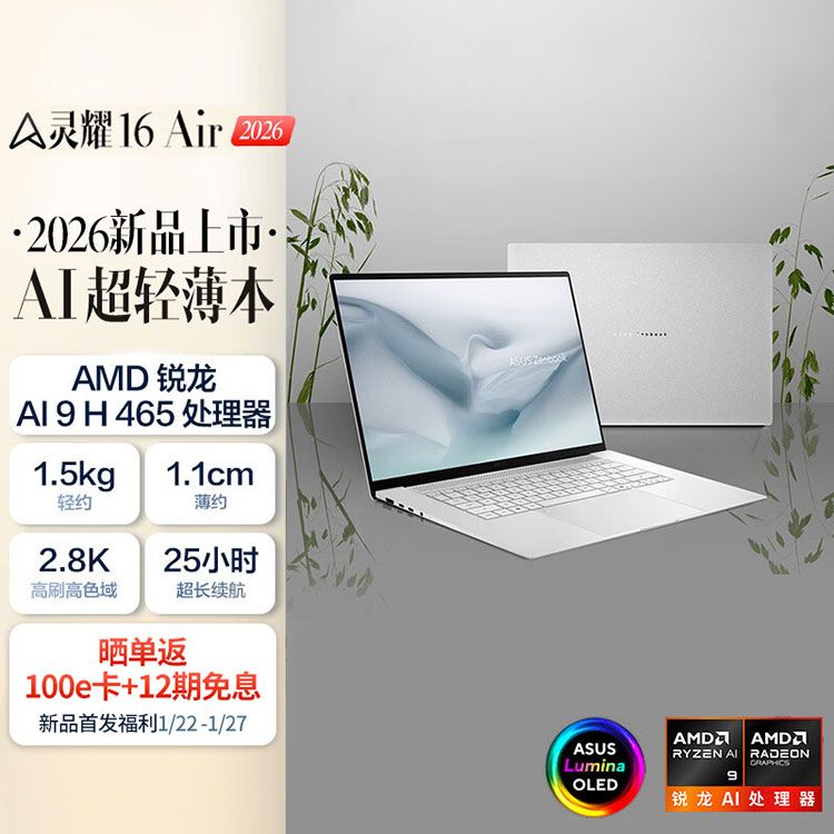 华硕 灵耀16 Air 2026 AMD锐龙AI 9 H465 2.8K 1100nits  超薄16英寸1.1cm AI电脑