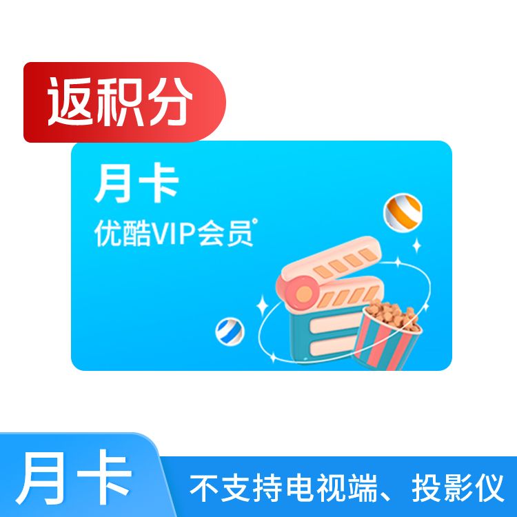 优酷VIP会员月卡