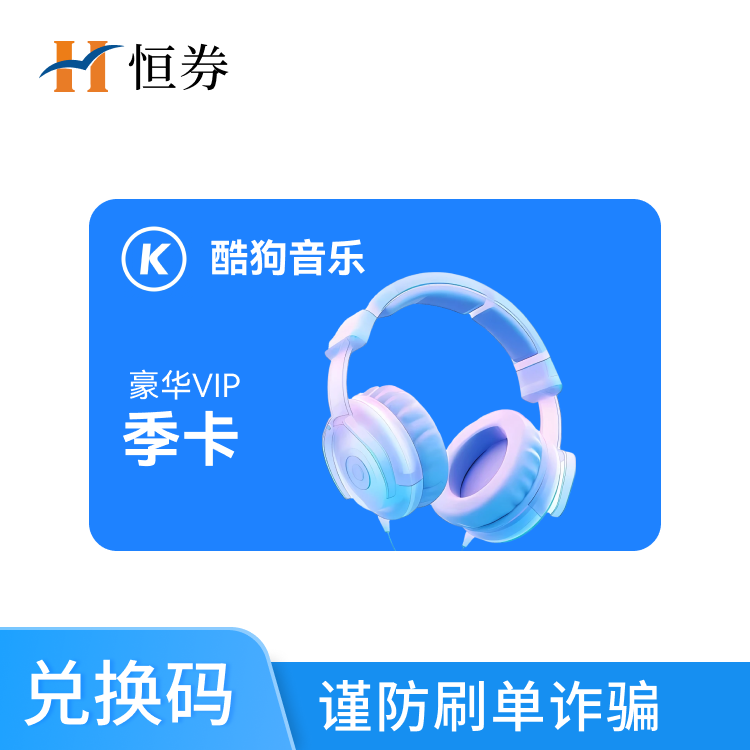 恒券 酷狗音乐豪华VIP季卡兑换码—支持积分兑换