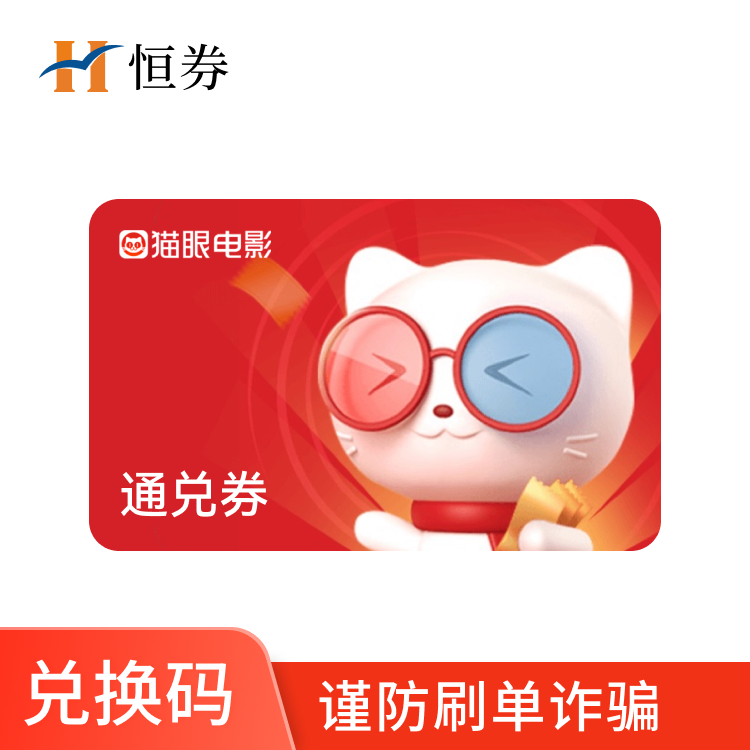 恒券 猫眼电影60元通兑券兑换码（一票一券）仅限兑换票价不高于通兑券面值以内场次—支持积分兑换（全国通用）