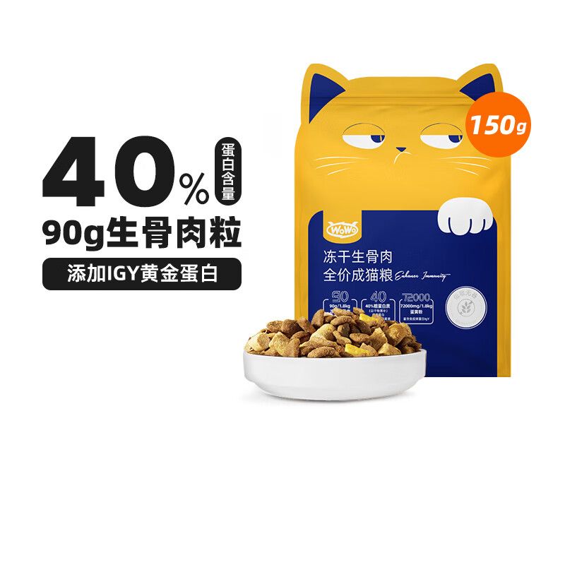 京东直供 WOWO猫粮成猫 冻干生骨肉全价猫干粮150g 40%粗蛋白 IGY黄金蛋白