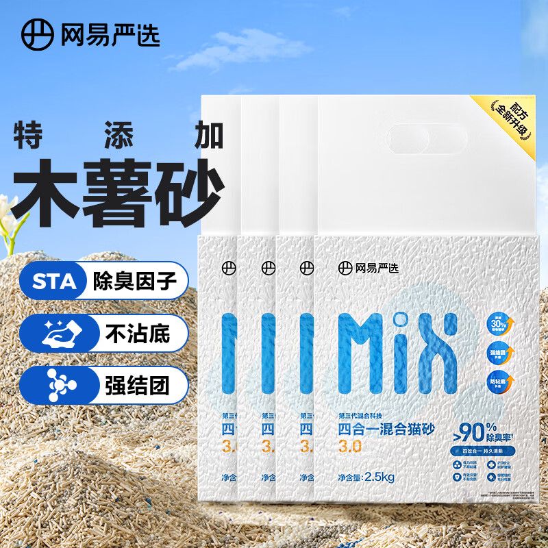 京东直供 网易严选4合1豆腐膨润土植物混合猫砂强结团不沾底除臭木薯猫砂 2.5kg*4包