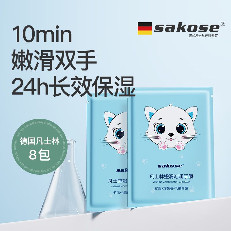 京东直供 sakose凡士林补水莹润猫爪手膜40g*8 手部嫩滑淡化细纹死皮角质护手霜