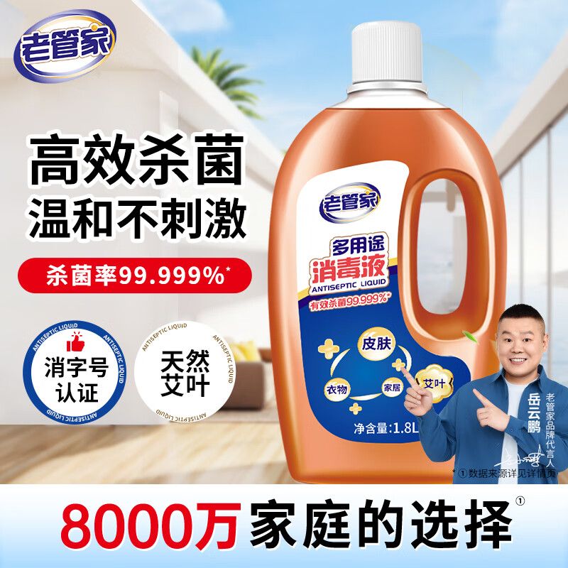 京东直供 老管家多用途消毒液1.8L高浓度 室内家居皮肤衣物消毒剂除菌液消毒水
