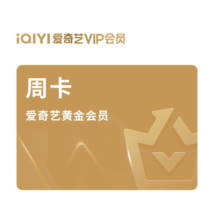 爱奇艺 黄金VIP会员周卡(不支持电视端)
